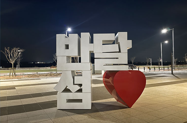 반달섬 문화공원